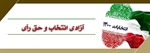 آزادی انتخاب و حق رأی